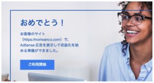 Google AdSense 合格通知