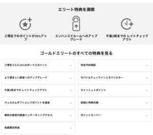 マリオットゴールド会員特典