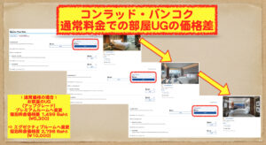 コンラッド・バンコク　UG価格差2