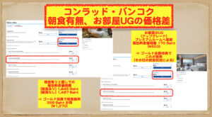 コンラッド・バンコク　UG価格差1