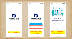 ANA Pocket インストール手順 2-A