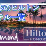 日本のヒルトン系列ホテル一覧！お得な宿泊裏ワザもご紹介！Hilton Hotel @ Japan